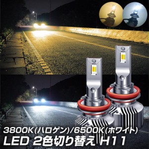 led 2色切り替え LEDヘッドライト H8 H11 H16 希少 ホワイト ハロゲン 6500K 3800K led h11 h8 led ヘッドライト フォグランプ ヘッドラ