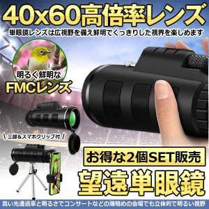 2個セット 単眼鏡 望遠鏡 40x60 高倍率レンズ 広角 スーパーズーム スマホレンズ スマートフォン対応 防塵 防水 防霧 望遠鏡 野球観戦 撮