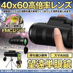 単眼鏡 望遠鏡 40x60 高倍率レンズ 広角 スーパーズーム スマホレンズ スマートフォン対応 防塵 防水 防霧 望遠鏡 野球観戦 運動会 撮影 