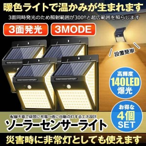 センサーライト 屋外 4個セット ソーラー ソーラーライト 暖色系 140LED 3面発光 屋外照明 人感センサー 防水 防犯 太陽光発電 ガーデン