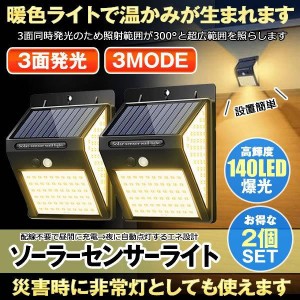 センサーライト 屋外 2個セット ソーラー ソーラーライト 暖色系 140LED 3面発光 屋外照明 人感センサー 防水 防犯 太陽光発電 ガーデン