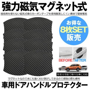 ドアハンドルプロテクター 8枚セット 車用 マグネット式 汎用型 車 傷防止 保護 ドアハンドル プロテクター カーボン 保護フィルム ドア