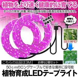 植物育成ライト 3m 2個セット LED植物用 LEDテープライト 植物成長促進 光合成 促進 防水 USB対応 LEDテープ 植物育成ランプ 家庭菜園 室