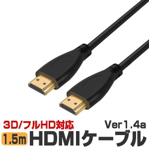 HDMIケーブル 1.5ｍ Ver1.4 フルHD 3D HDM ARC 4K2K(24p) 伝送速度 10.2Gbps HDCABS-15