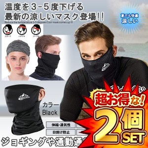 2個セット 冷感マスク ブラック 新型 フェイスカバー ズレない 夏 UVカット ゴルフウエア ジョギング 男女兼用 紫外線対策 QREIKAN-BK