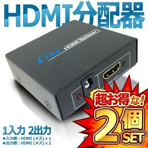 2個セット HDMI 分配器 HDMI スプリッター 1:2 1入力 2出力 フルHD 3D コンパクト HDCP HSP12