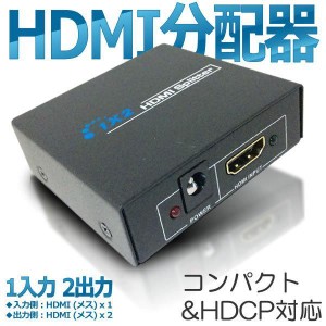 HDMI 分配器 HDMI スプリッター 1:2 1入力 2出力 フルHD 3D コンパクト HDCP HSP12