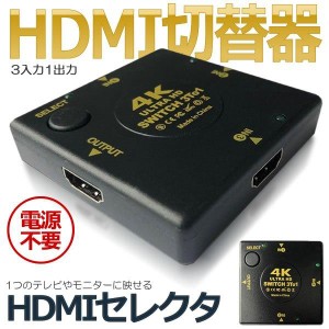 HDMIセレクタ 切替器 3入力 1出力 フルHD Ver1.4 4K2K 24p 電源不要 コンパクト HDCP HDMISWVER