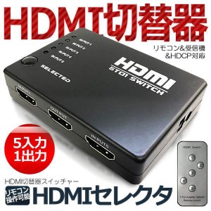 リモコン付き HDMI セレクタ 切替器 スイッチャー 5:1 5入力 1出力 フルHD 3D対応 HDMI Ver1.4 HDCP対応 HSW5