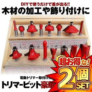 2セット ビットトリマー 15点セット 電動トリマー用 木材 DIY 飾り付け おしゃれ ルーター 超硬刃 汎用セット 木工用 ルータービット GOU