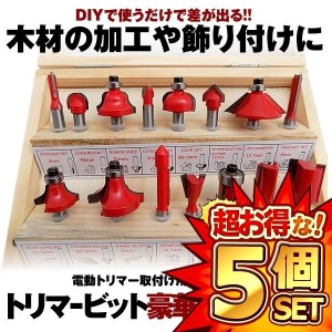 5セット ビットトリマー 15点セット 電動トリマー用 木材 DIY 飾り付け おしゃれ ルーター 超硬刃 汎用セット 木工用 ルータービット GOU