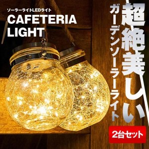 LEDソーラーライト 2台セット ガラス ガーデンライト 屋外 防水 照明 おしゃれ 電球色 屋外 防水 ソーラー充電式 自動点灯 電気不要 2-LS