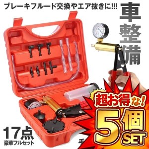 5セット 手動真空ポンプ セット 17点セット バキュームテスター ブレーキブリーディングキット 車 バイク SINKK17