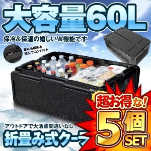 5個セット クーラーボックス 折り畳み式 大容量 60L バッグ 保冷 保温 W機能 収納 キャンプ BBQ アウトドア COUBO60