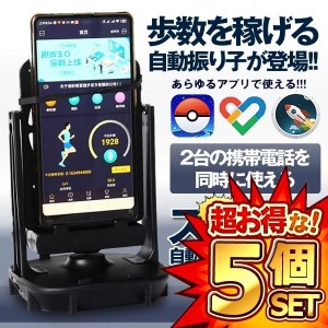 5個セット スマホ 回転 歩数 振り子  稼ぐ 永久運動 電話自動スイング USB給電 教育玩具 Pokemon GODYUASTEP2