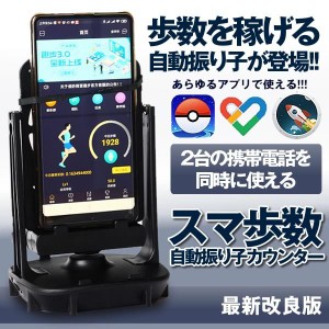 スマホ 回転 歩数 振り子  稼ぐ 永久運動 電話自動スイング USB給電 教育玩具 Pokemon GODYUASTEP2