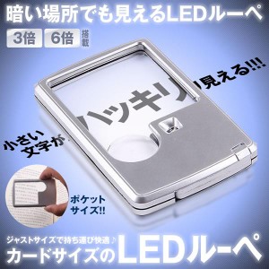 ポケットルーペ クレジットカードサイズ  携帯用 3倍 6倍 2種類レンズ LEDライト 収納用 ソフトケース付き LLCARSL