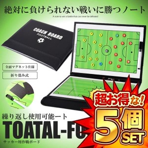 5個セット サッカー作戦ボード 戦術ボード 作戦盤 フットサル 磁石 ペン フットボール フォーメーション FW MF DE GK 配置 SAKASAKUB