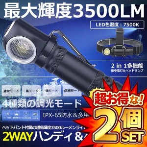 2個セット 多機能 led 懐中電灯 ヘッドライト 充電式 ヘッドランプ ledライト XHP50 LED 超高輝度3500ルーメン 4モード調光 耐衝撃 2WAYH