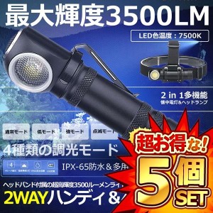 5個セット 多機能 led 懐中電灯 ヘッドライト 充電式 ヘッドランプ ledライト XHP50 LED 超高輝度3500ルーメン 4モード調光 耐衝撃 2WAYH