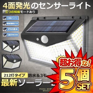 5個セット LEDソーラーライト 212LEDタイプ センサー 屋外 LED ソーラー 人感 太陽光 防雨 防水 爆光 広範囲 センサー CUARAITT-212