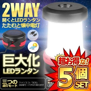 5個セット ソーラーランタン LED USB充電式 3点灯モード ポップアップ式 高輝度 懐中電灯 キャンプ 登山 夜釣り KYUNYTAN