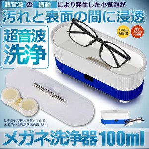 超音波洗浄機 メガネ洗浄器 100ml 40KHZ 音波洗浄 メガネ 腕時計 小部品 アクセサリー 汚れ落ち 殺菌 ウィルス対策 SENMEGAS