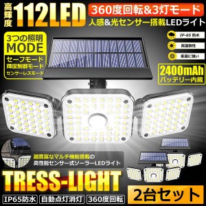 112LED 3灯 センサーライト 2台セット ソーラー 360度回転 人感 モーション検知 大容量 超広角 IP65防水 屋外 ガーデン 照明 2-112TOLIGH