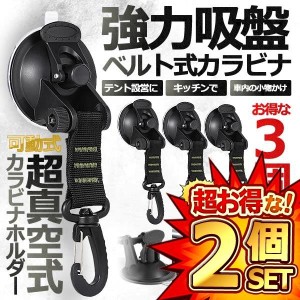 2セット 真空 強力吸盤 カラビナフック 3個セット タープ 車 テント キッチン ベルト キャンプ 便利 ペグ シェード 日よけ 荷物 3-KYUBBA