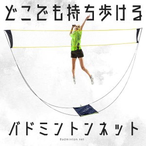 ポータブル バドミントンネット 持ち歩き 屋外 練習用 子供 簡易 家庭用 屋内 大人 高齢者 組立簡単 収納バッグ DOKOBADOM