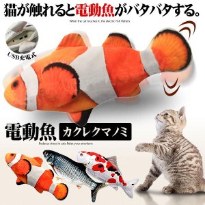 猫おもちゃ 魚 カクレクマノミ 動く 電動魚 猫用 ぬいぐるみ USB充電式 運動不足 ストレス解消 爪磨き 噛む またたび NNDEKOS