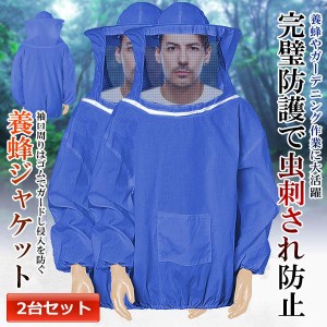 養蜂用 蜂防護服 2台セット フェイスネット付 蜂巣 害虫駆除 虫よけ 作業服 害虫 蜂 駆除 YOJAYOJA