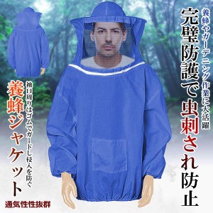 5個セット 養蜂用 蜂防護服 フェイスネット付 蜂巣 害虫駆除 虫よけ 作業服 害虫 蜂 駆除 YOJAYOJA