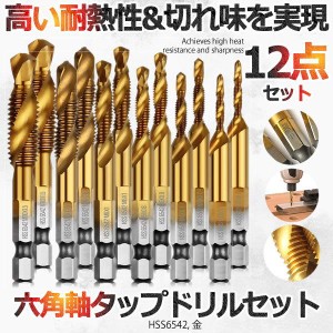 ドリルタップ 六角ビット 12本セット ビット 六角軸 面取りタップ 穴あけ ねじ切り スパイラル DIY 工具 アタッチメント ドライバー 6-DO