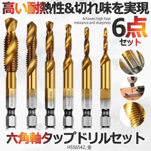 ドリルタップ 六角ビット 6本セット ビット 六角軸 面取りタップ 穴あけ ねじ切り スパイラル DIY 工具 アタッチメント ドライバー 6-DOR