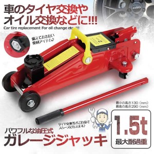 ガレージ ジャッキ 油圧式 1.5t 最低位 130mm 最高位 290mm タイヤ 交換 メンテナンス カー 車 用品 GAREJANK