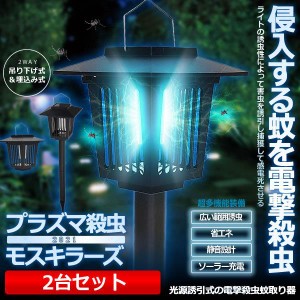 モスキート 電撃殺虫器 2台セット 蚊取り器 捕虫器 LEDランタン ソーラーパネル充電 UV光源誘引式捕虫器 電撃殺虫灯 殺虫ライト 蚊よけ 