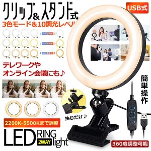 LEDリングライト クリップ式 6.3インチ オンライン ミーティング PC 女優ライト 高輝度LED 3色モード 10レベル 調光 360度回転 USB RIRAR