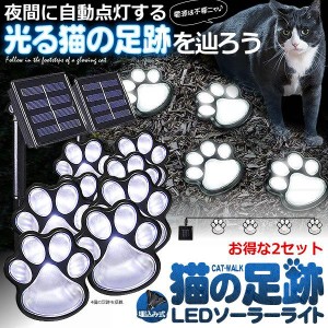 2セット 猫 犬 足跡 ガーデン LED ソーラー ライト 明るさセンサー 太陽光 庭 ウッドデッキ 照明 アウトドア 犬の足跡 歩道 テラス 庭 ペ