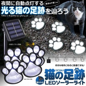 5個セット 猫 犬 足跡 ガーデン LED ソーラー ライト 明るさセンサー 太陽光 庭 ウッドデッキ 照明 アウトドア 犬の足跡 歩道 テラス 庭 