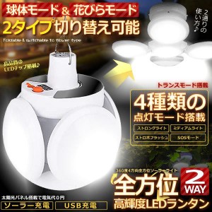 360度 4方向全方位 ソーラーライト ガーデン LED 2WAY 折り畳み 明るさ調節 ストロボ 照明 アウトドア テラス 庭 4HOUKOULT