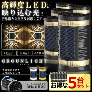 5台セット 映り込み 高級 センサー LED 照明 ライト ガーデン ソーラーパネル ウォール 壁 自動点灯 光センサー IP65 防水 ウッドデッキ 