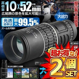 2個セット 10X52 倍率 広角 ズーム スコープ 単眼鏡 望遠鏡 高性能 昼夜兼用 観戦 観察 運動会 コンサート 旅行 3052KOUSC