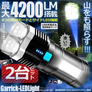 4200LM搭載 懐中電灯 2個セット 強力照射 USB充電式 爆光 マルチ 4つの点灯 照明 ランプ 緊急 災害 ライト LED GYARIKUHOU