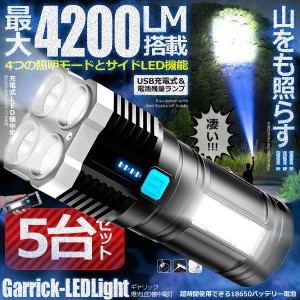 4200LM搭載 懐中電灯 5個セット 強力照射 USB充電式 爆光 マルチ 4つの点灯 照明 ランプ 緊急 災害 ライト LED GYARIKUHOU