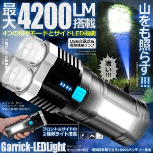 4200LM搭載 懐中電灯 強力照射 USB充電式 爆光 マルチ 4つの点灯 照明 ランプ 緊急 災害 ライト LED GYARIKUHOU