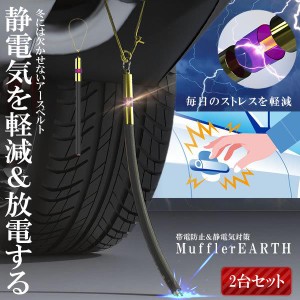 2個セット 車用 マフラーアース 帯電性電気 路面に放電 帯電防止 静電気対策 ストラップ 接地線 車 汎用 SEDEMAH