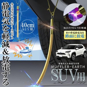 5個セット 車 SUV用 マフラーアース 40cm 帯電性電気 路面に放電 帯電防止 静電気対策 ストラップ 接地線 車 汎用 SUV-SEDEMAH