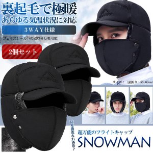 2個セット 裏起毛 3WAY 防寒キャップ 耳あて付 マスク 防寒 スノー 作業 雪 フライトキャップ 帽子 保温 マスク付き 寒さ対策 防風 男女