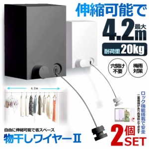 2個セット 干し 耐荷重20KG 物干しワイヤー 全長4.2M 自由伸縮可能 穴開け不要 梅雨対策 洗濯ハンガー MODAMONO